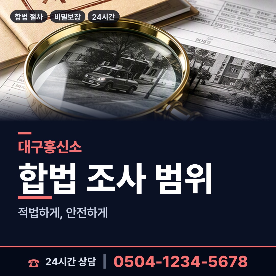 대구 남산1동 외도탐정 상담 안내